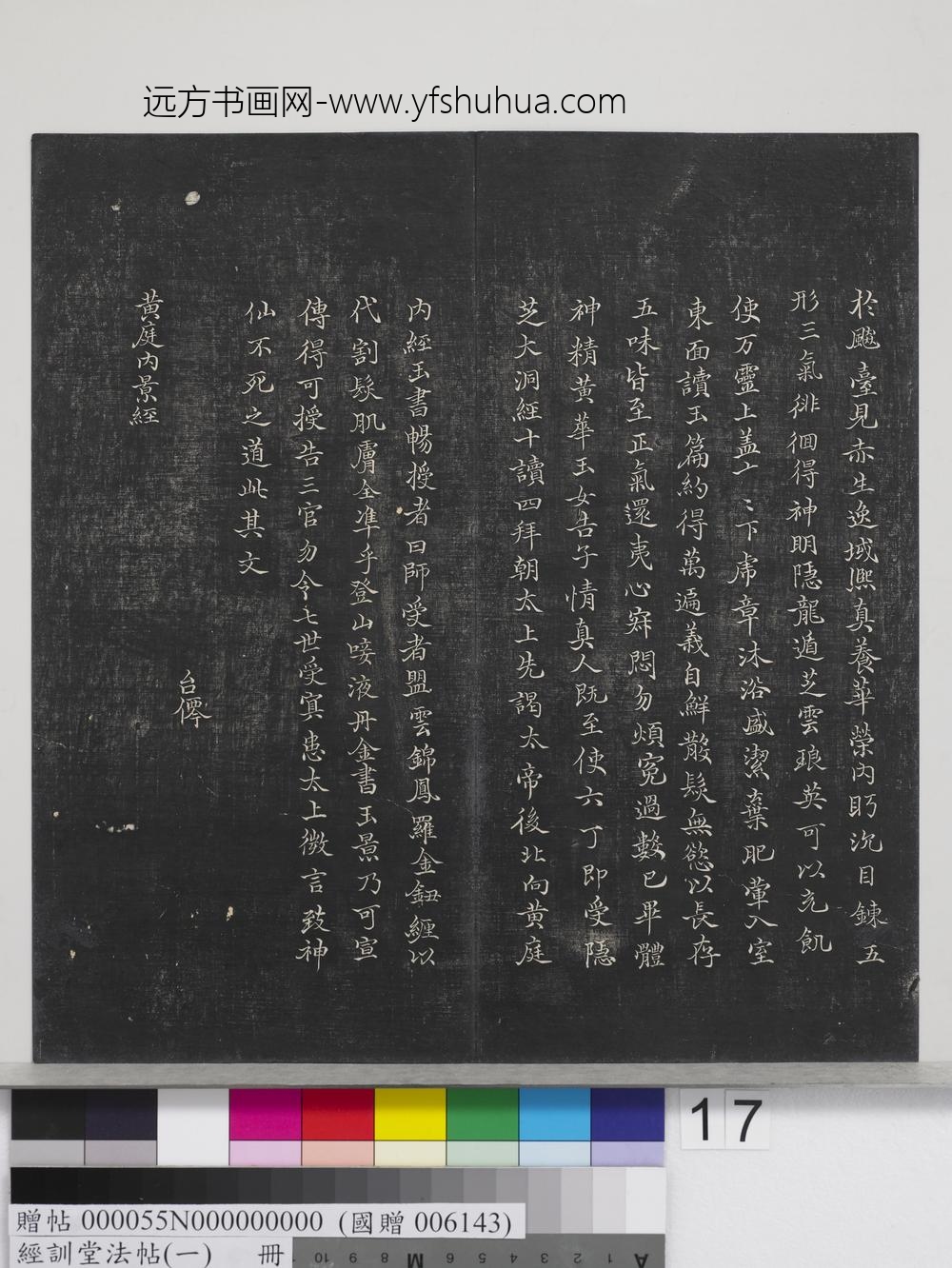 经训堂法帖（一）册-晋王羲之书黄庭内景经 ()