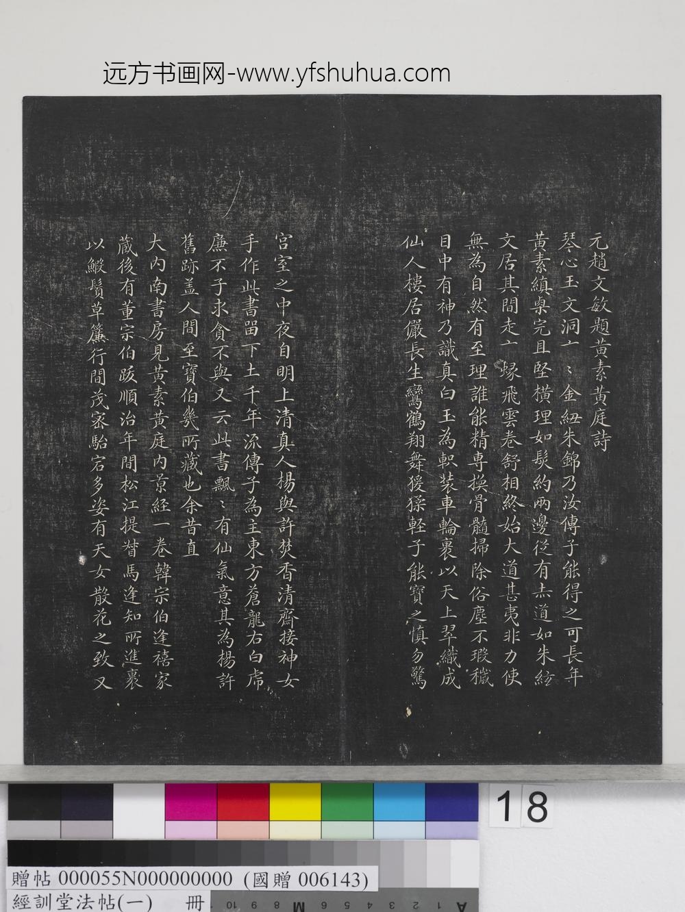 经训堂法帖（一）册-晋王羲之书黄庭内景经 ()