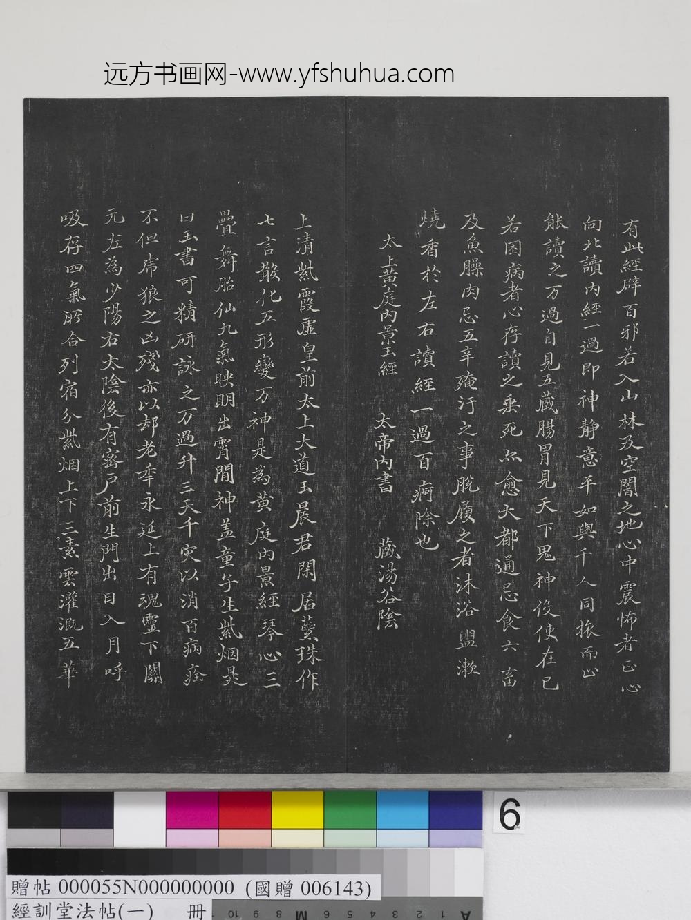 经训堂法帖（一）册-晋王羲之书黄庭内景经 ()