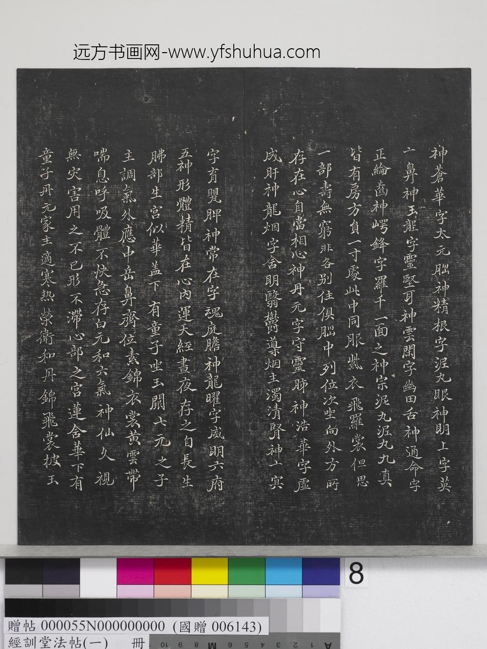 经训堂法帖（一）册-晋王羲之书黄庭内景经 ()