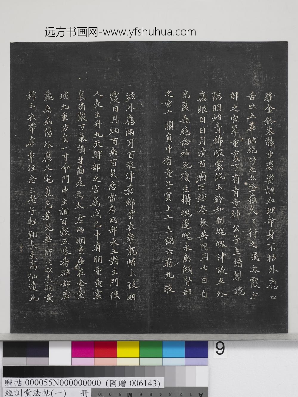 经训堂法帖（一）册-晋王羲之书黄庭内景经 ()