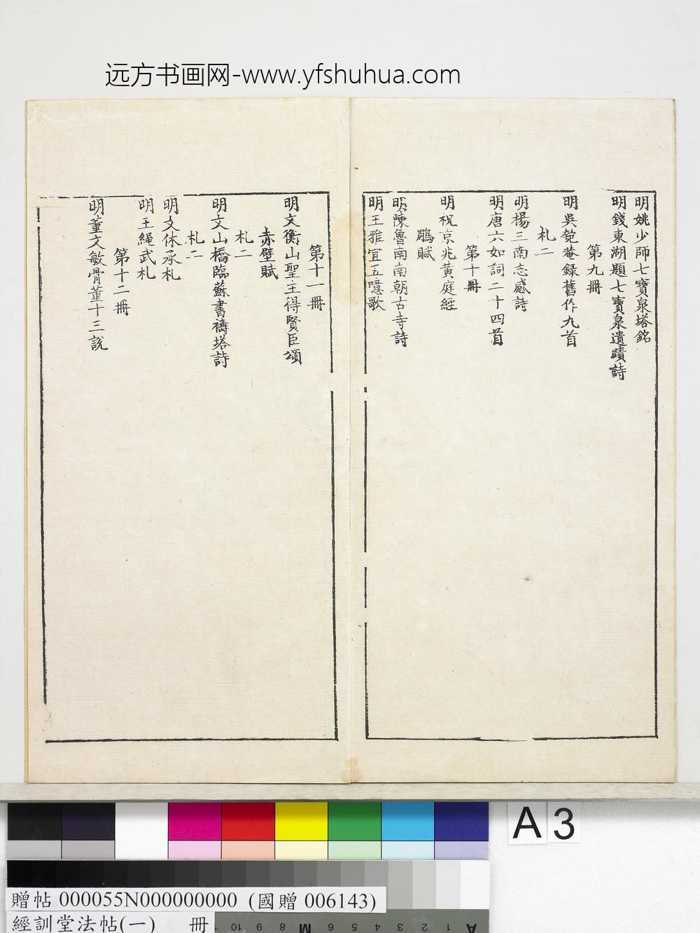经训堂法帖（一）册-经训堂法书目录 ()