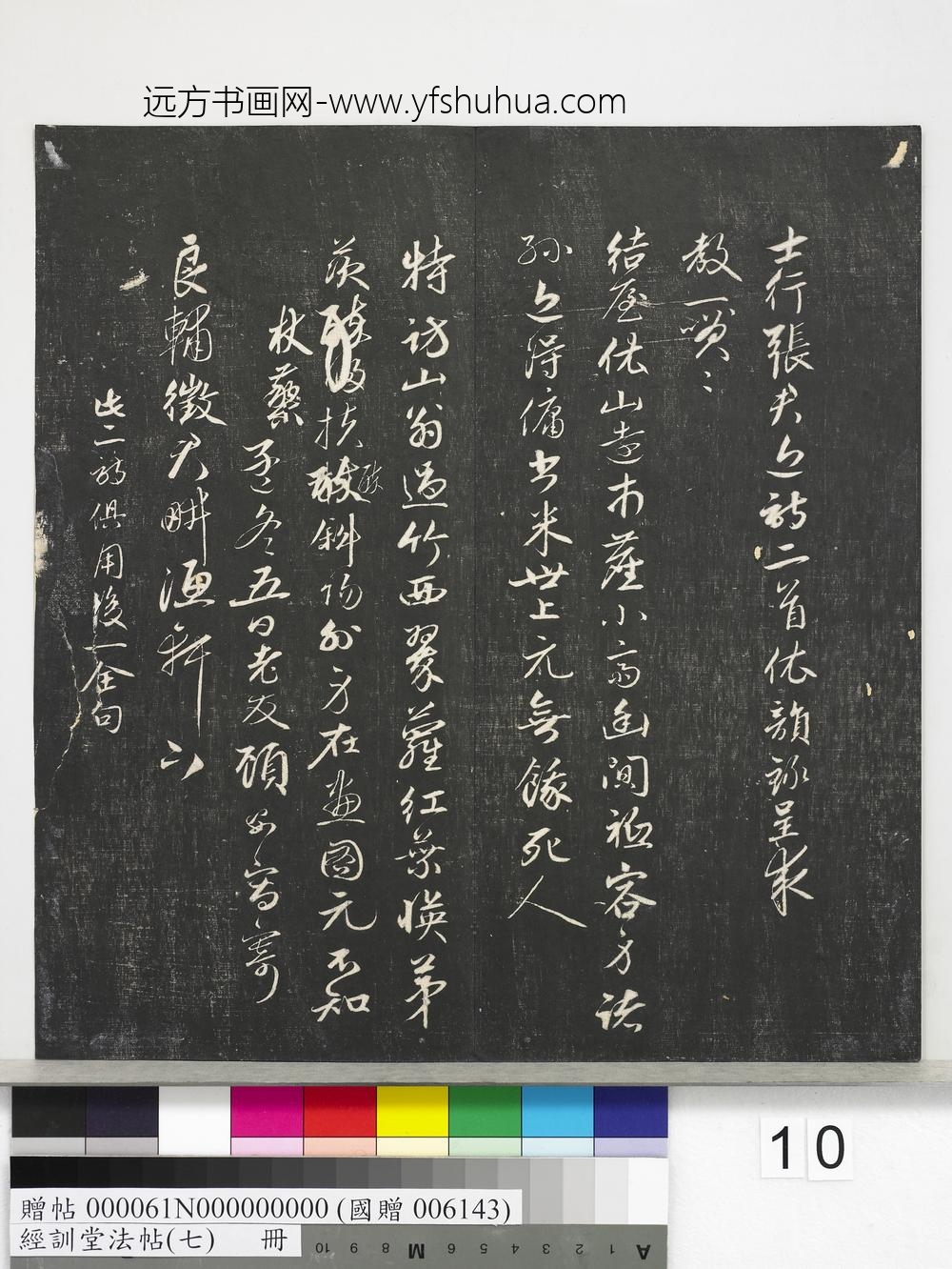 经训堂法帖（七）册-