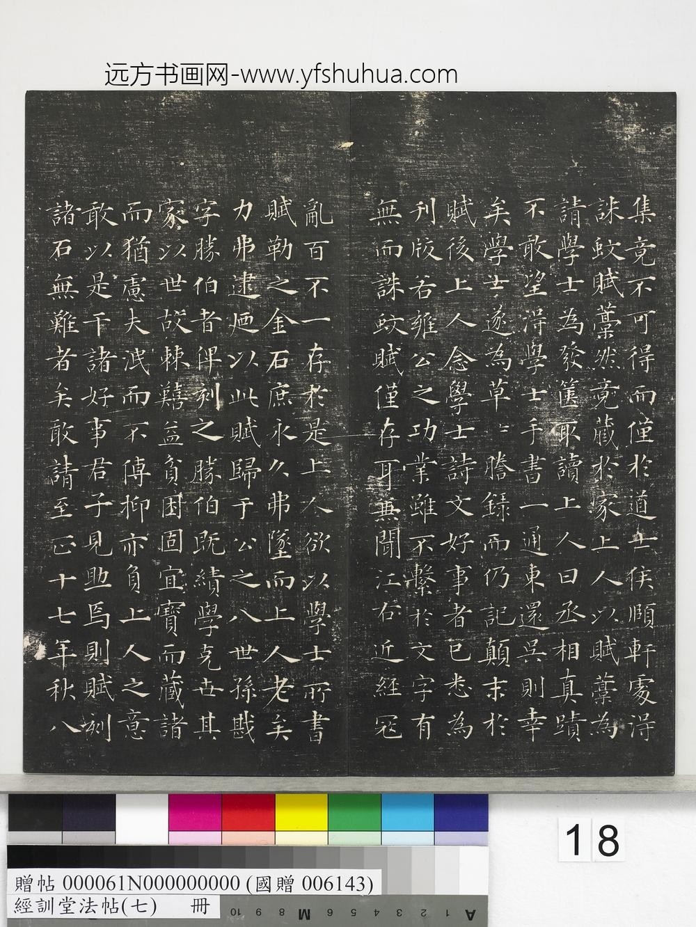 经训堂法帖（七）册-