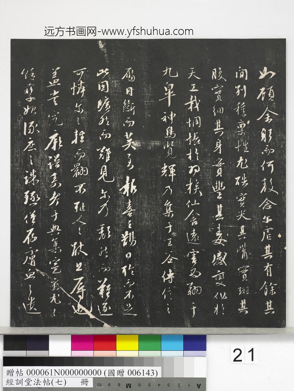 经训堂法帖（七）册-