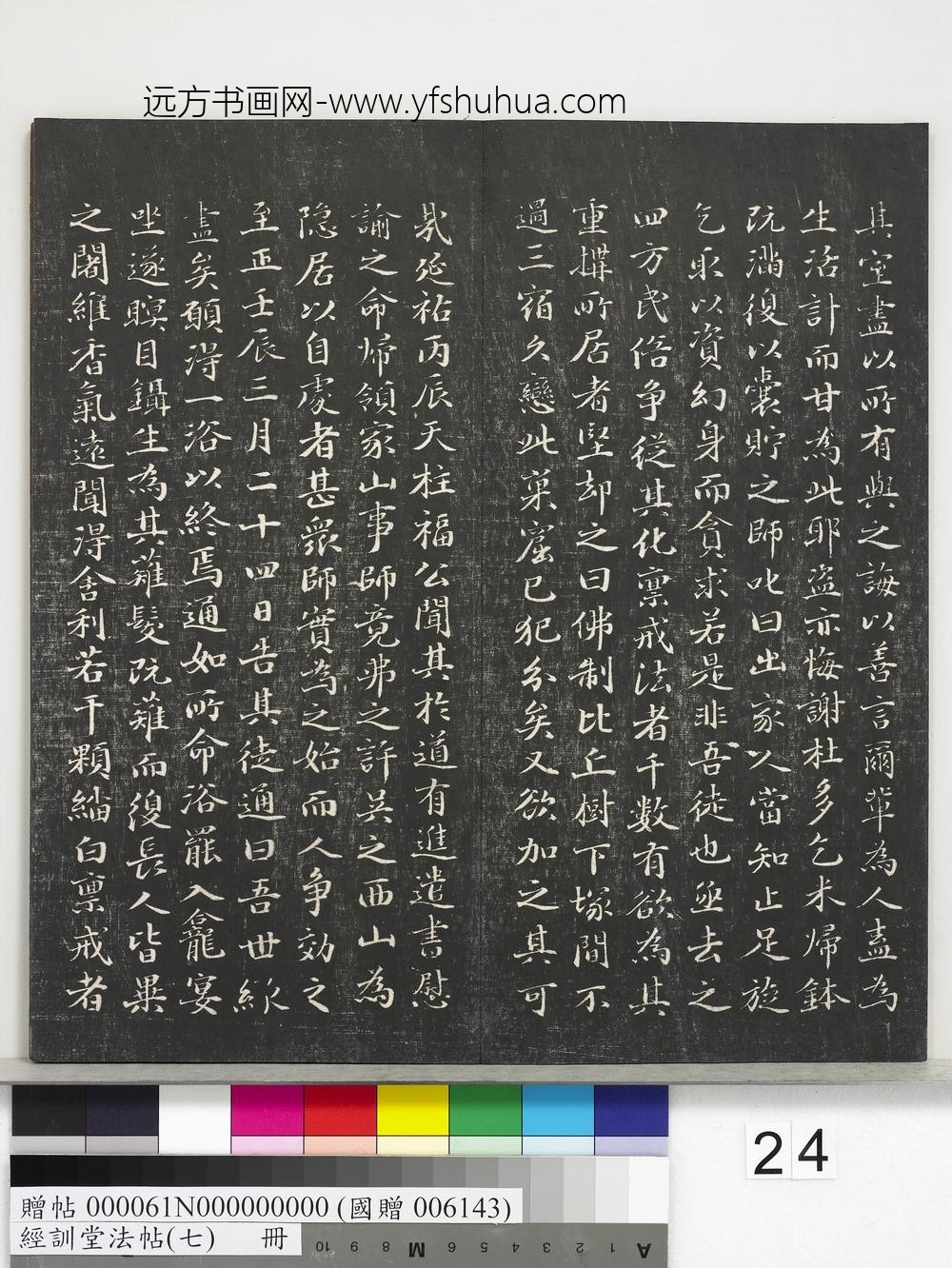 经训堂法帖（七）册-