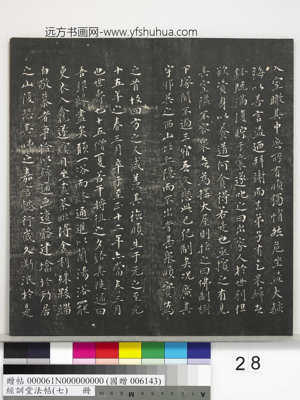经训堂法帖（七）册-