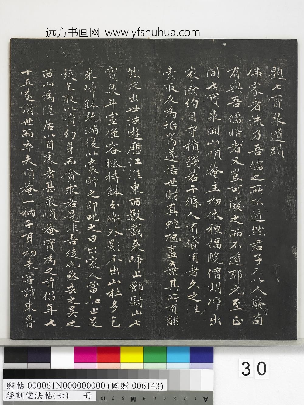 经训堂法帖（七）册-
