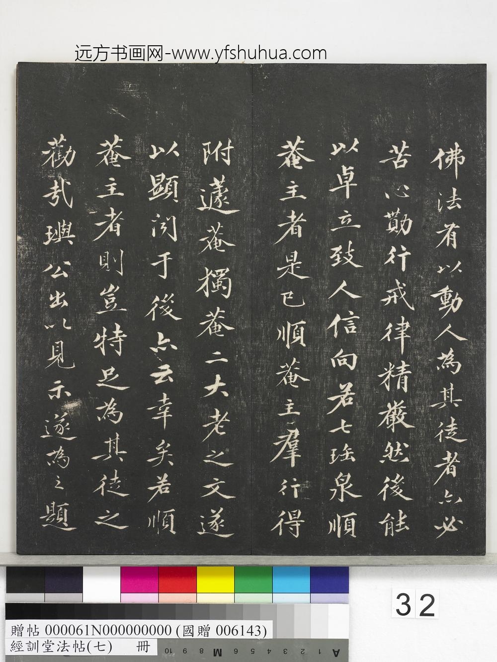 经训堂法帖（七）册-