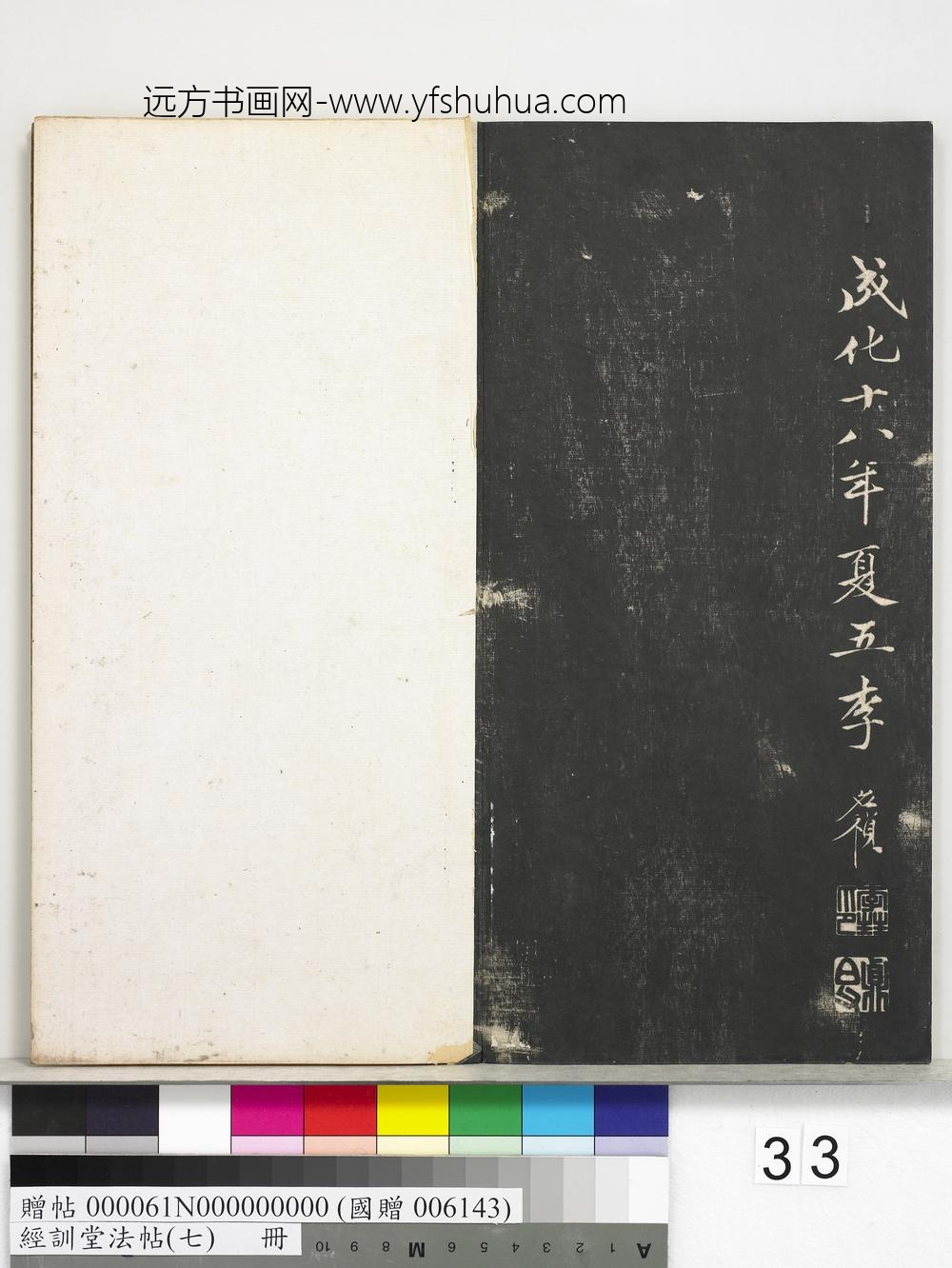 经训堂法帖（七）册-