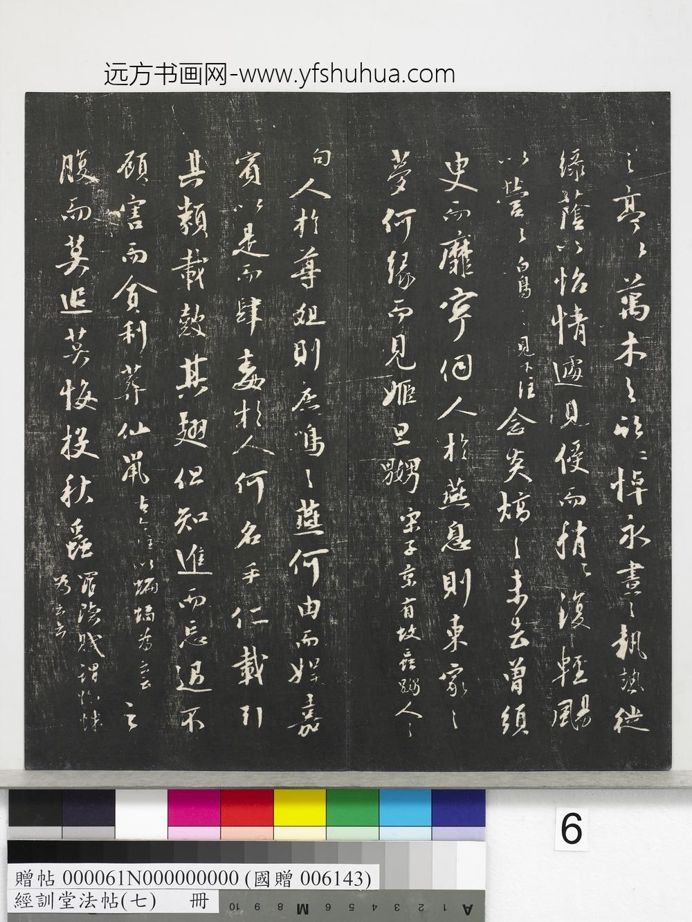 经训堂法帖（七）册-