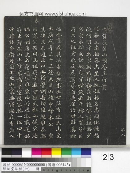 经训堂法帖（七）册 元沙门大佑七宝泉行实 1.jpg