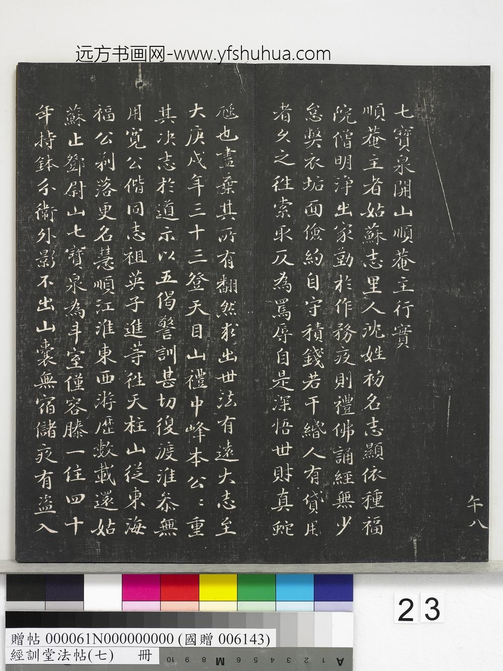 经训堂法帖（七）册-元沙门大佑七宝泉行实 ()