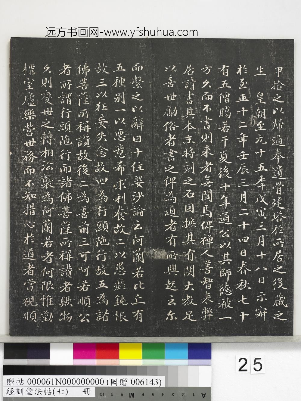 经训堂法帖（七）册-元沙门大佑七宝泉行实 ()