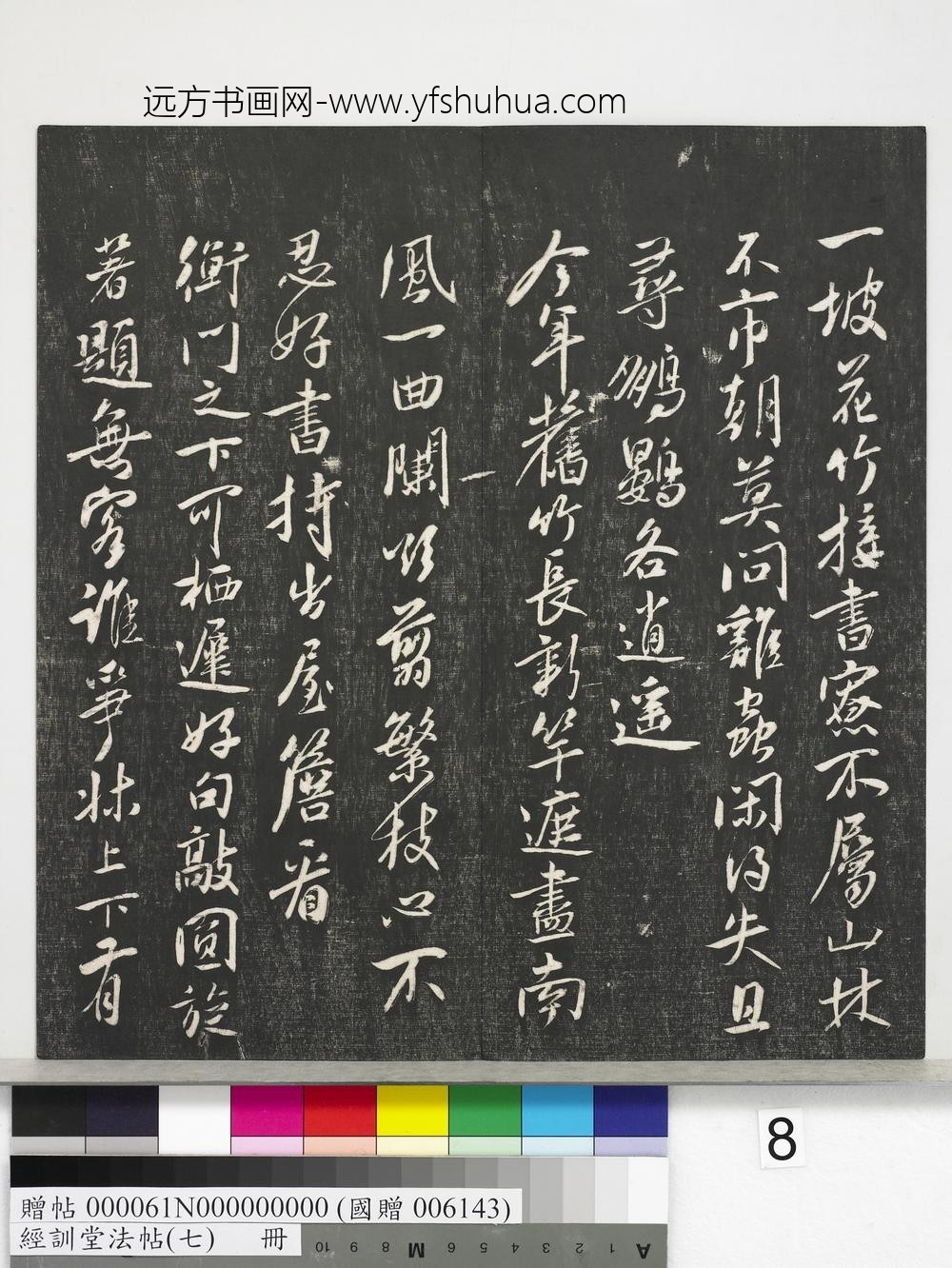 经训堂法帖（七）册-元白珽小圃五绝 ()