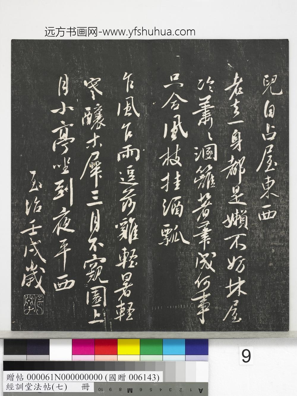 经训堂法帖（七）册-元白珽小圃五绝 ()