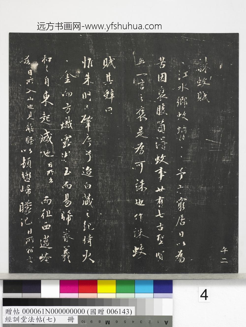 经训堂法帖（七）册-元虞集诛蚊赋 ()