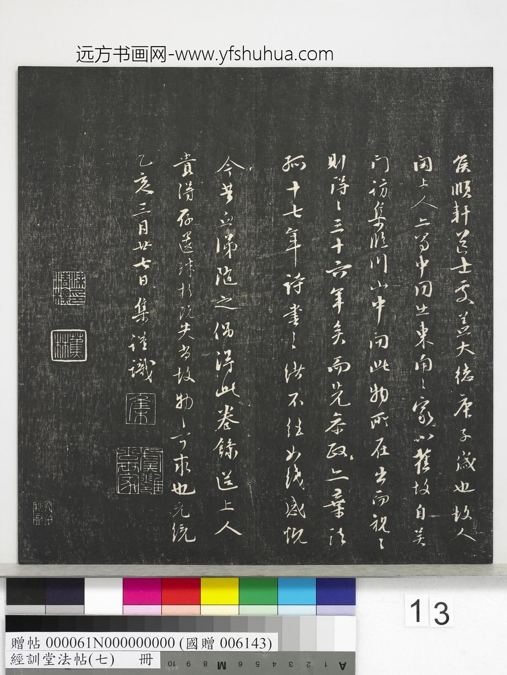 经训堂法帖（七）册-元虞集诛蚊赋 ()