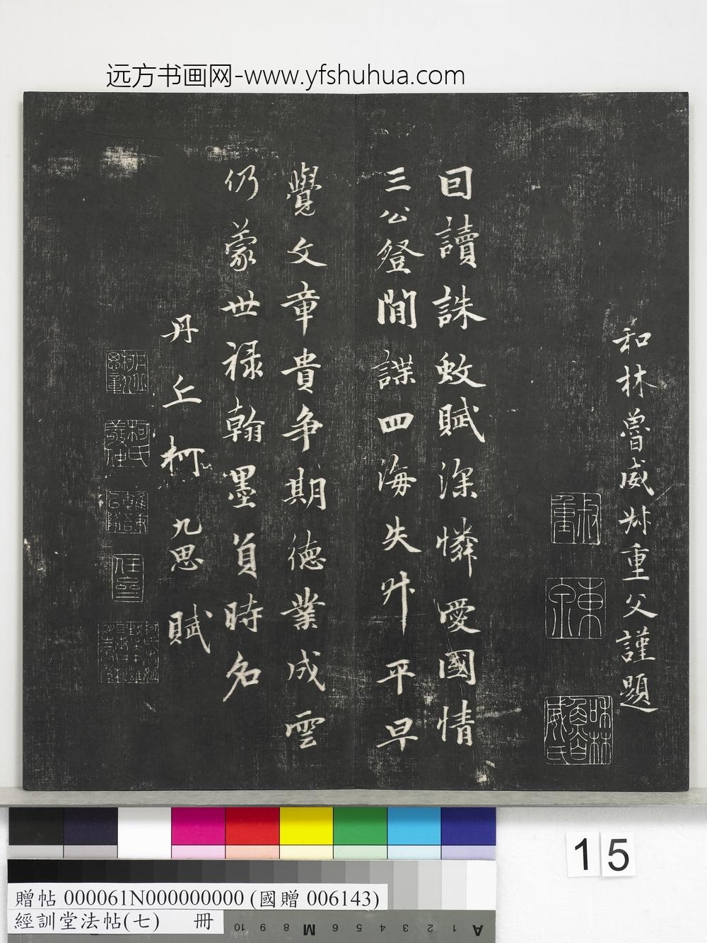 经训堂法帖（七）册-元虞集诛蚊赋 ()