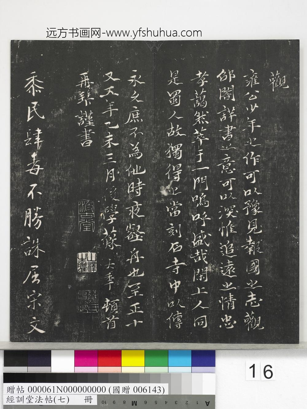 经训堂法帖（七）册-元虞集诛蚊赋 ()