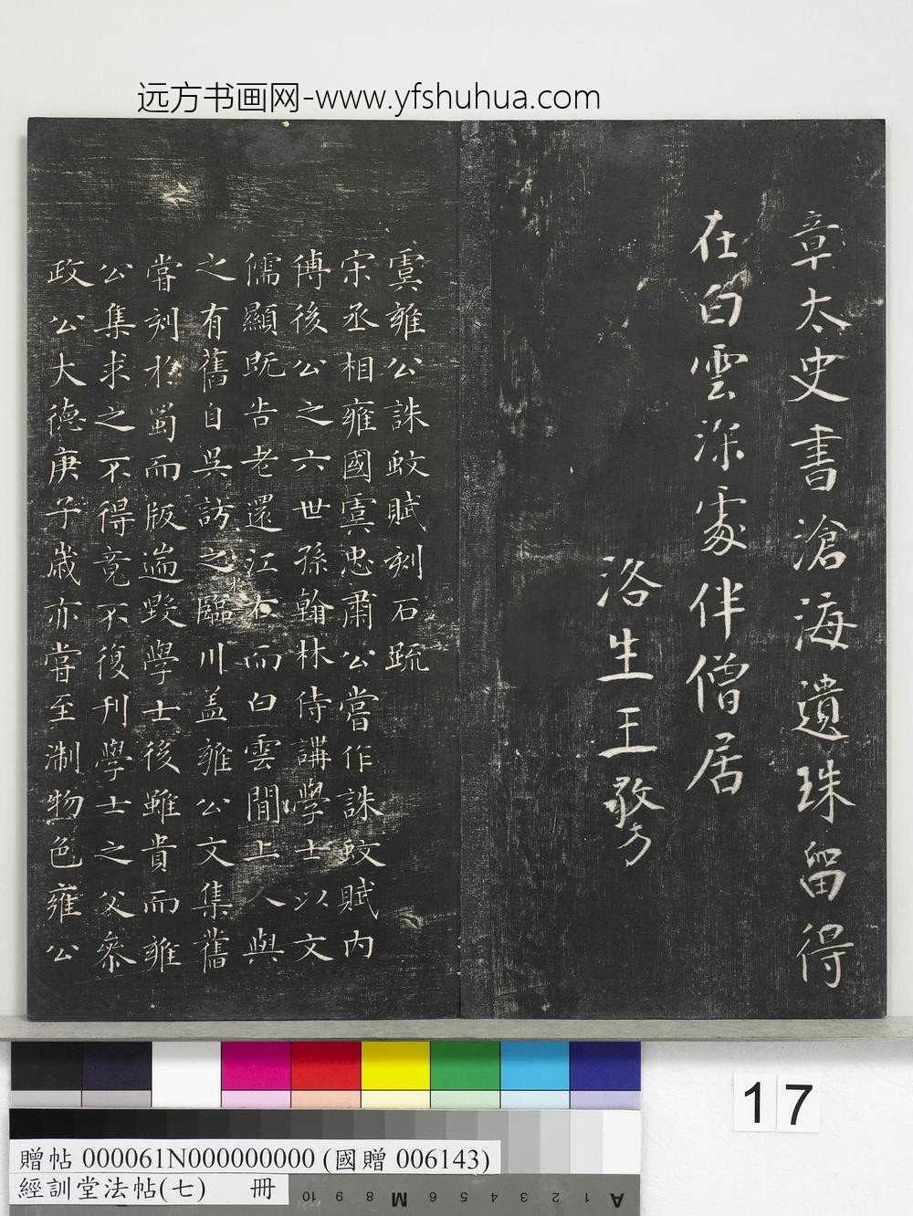 经训堂法帖（七）册-元虞集诛蚊赋 ()
