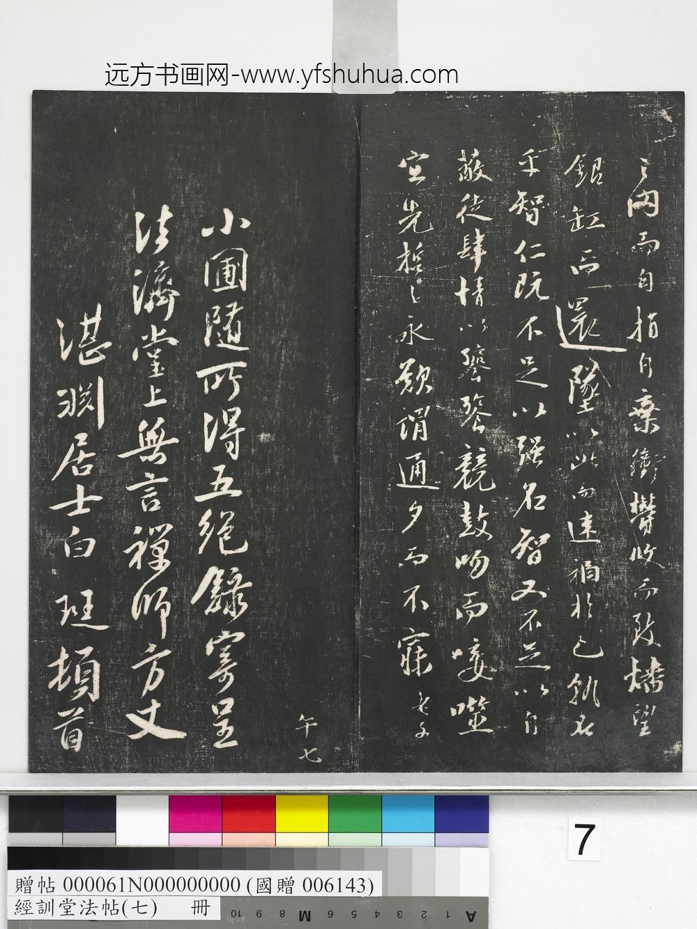 经训堂法帖（七）册-元虞集诛蚊赋 ()