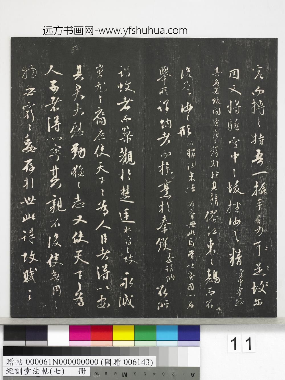 经训堂法帖（七）册-元虞集诛蚊赋 ()
