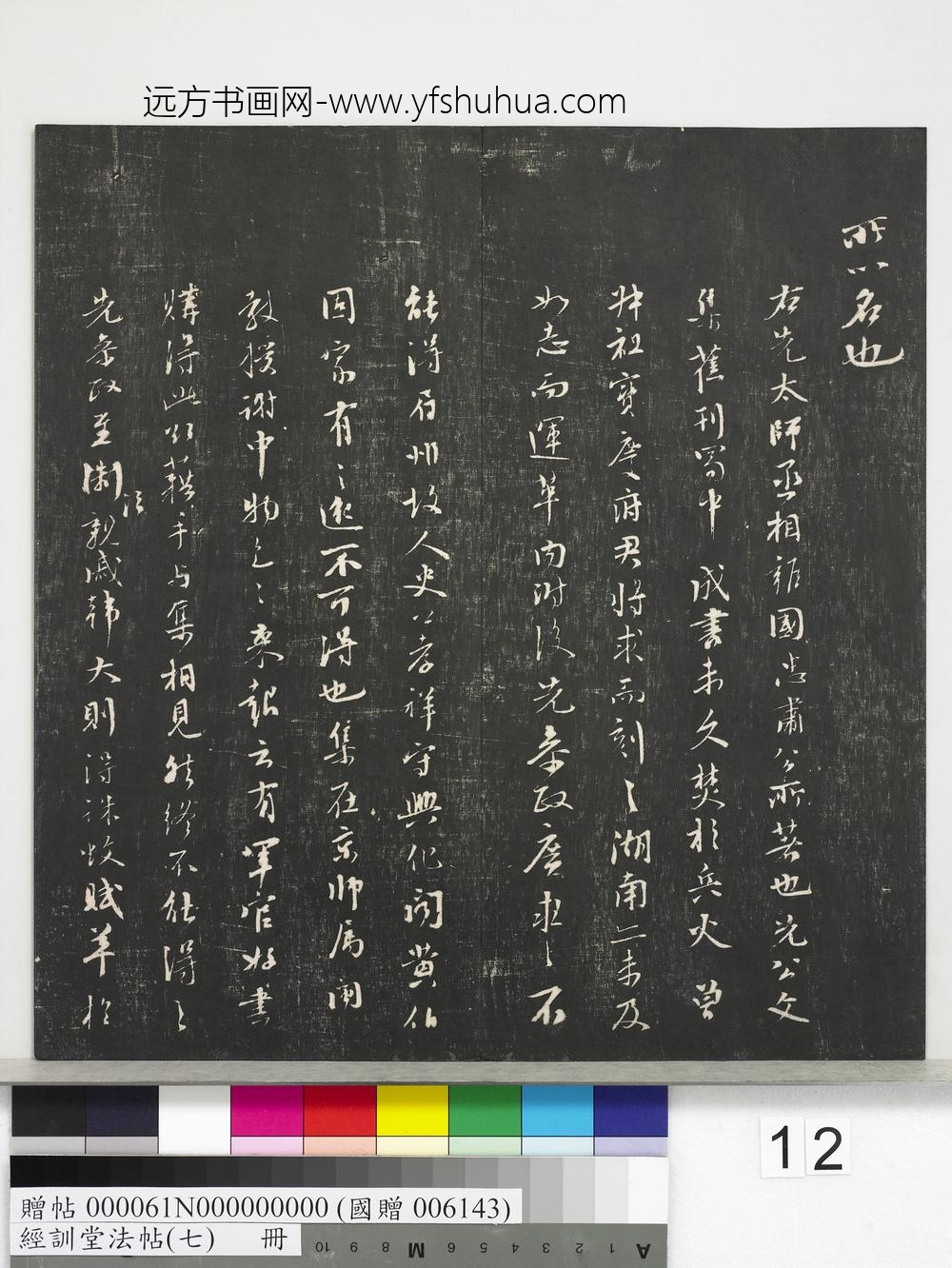 经训堂法帖（七）册-元虞集诛蚊赋 ()