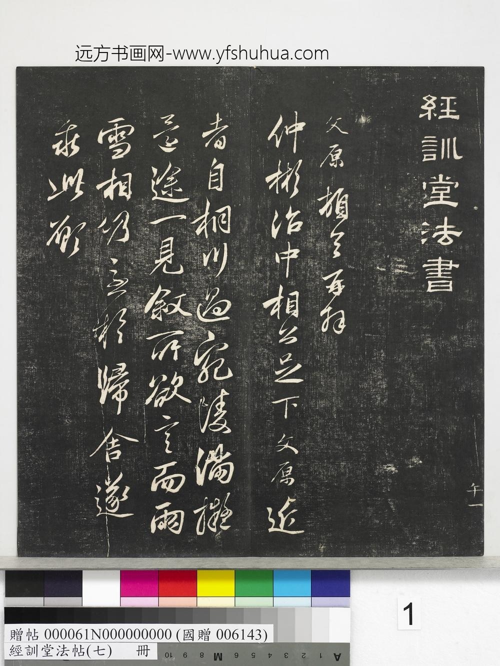 经训堂法帖（七）册-元邓文原尺牍 ()