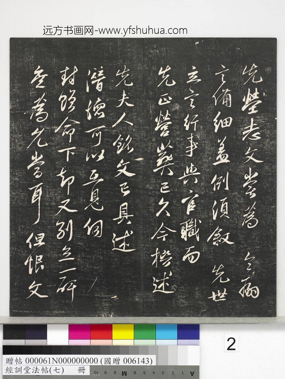 经训堂法帖（七）册-元邓文原尺牍 ()