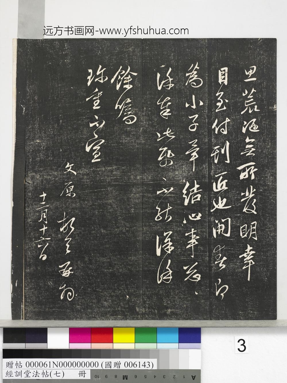 经训堂法帖（七）册-元邓文原尺牍 ()