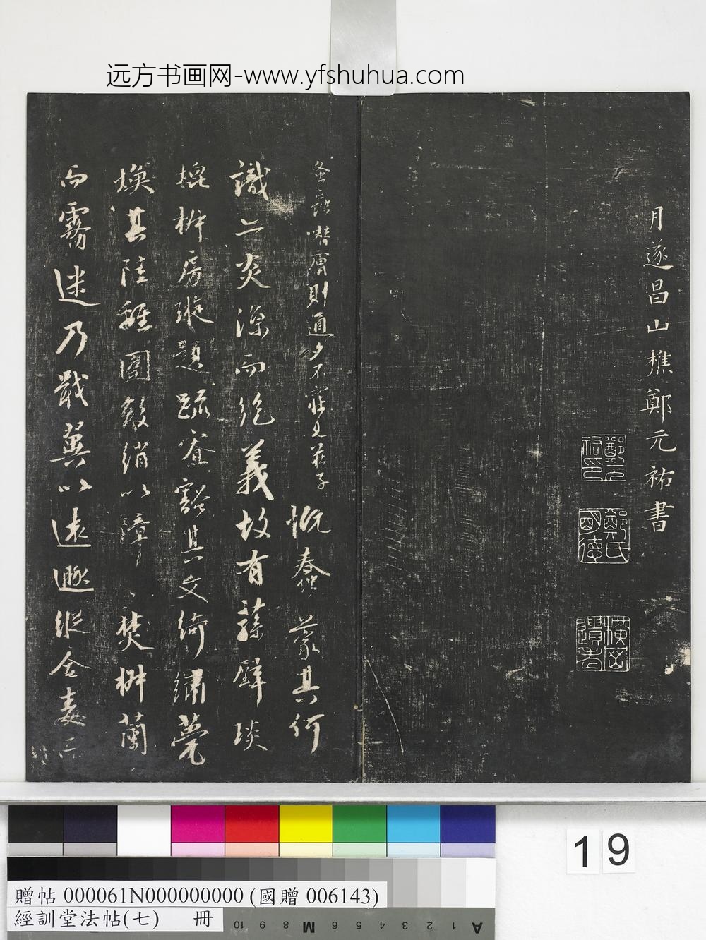 经训堂法帖（七）册-元郑元佑诛蚊赋刻石疏 ()
