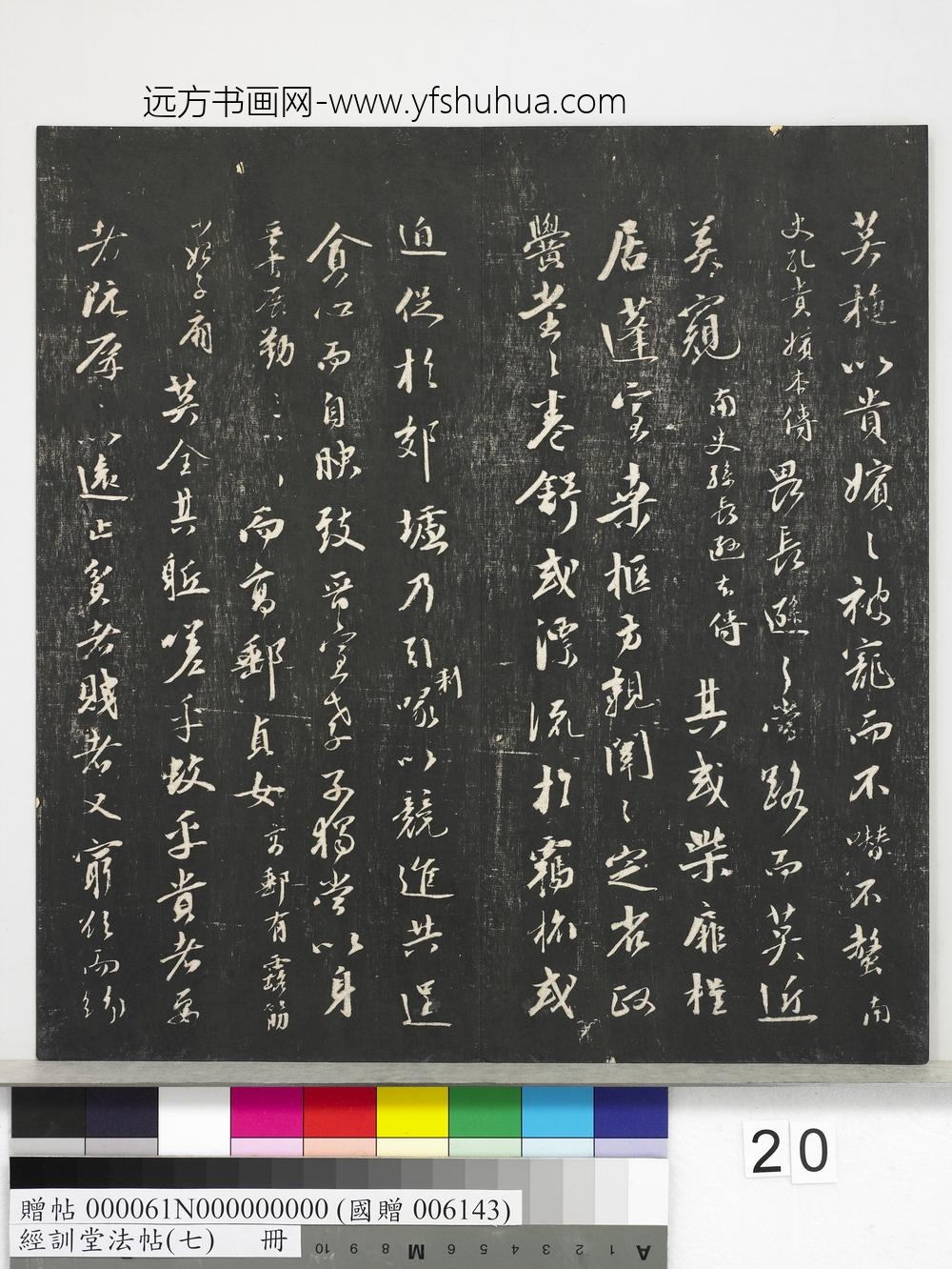 经训堂法帖（七）册-元郑元佑诛蚊赋刻石疏 ()