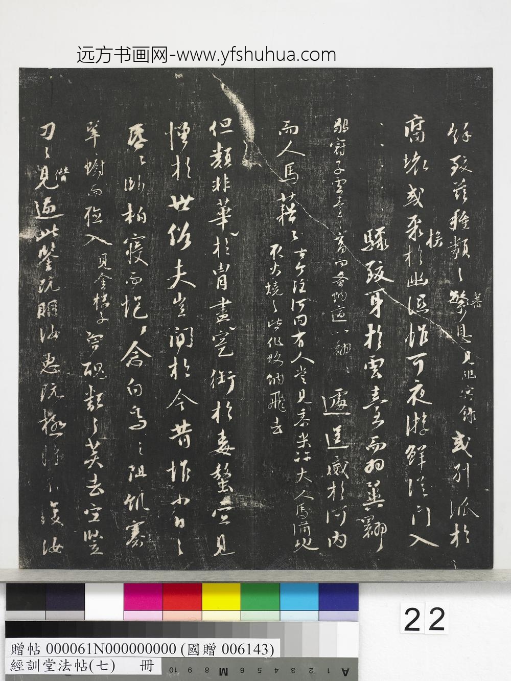 经训堂法帖（七）册-元郑元佑诛蚊赋刻石疏 ()