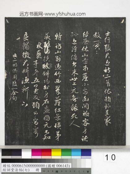 经训堂法帖（七）册 元顾安和张士行诗.jpg