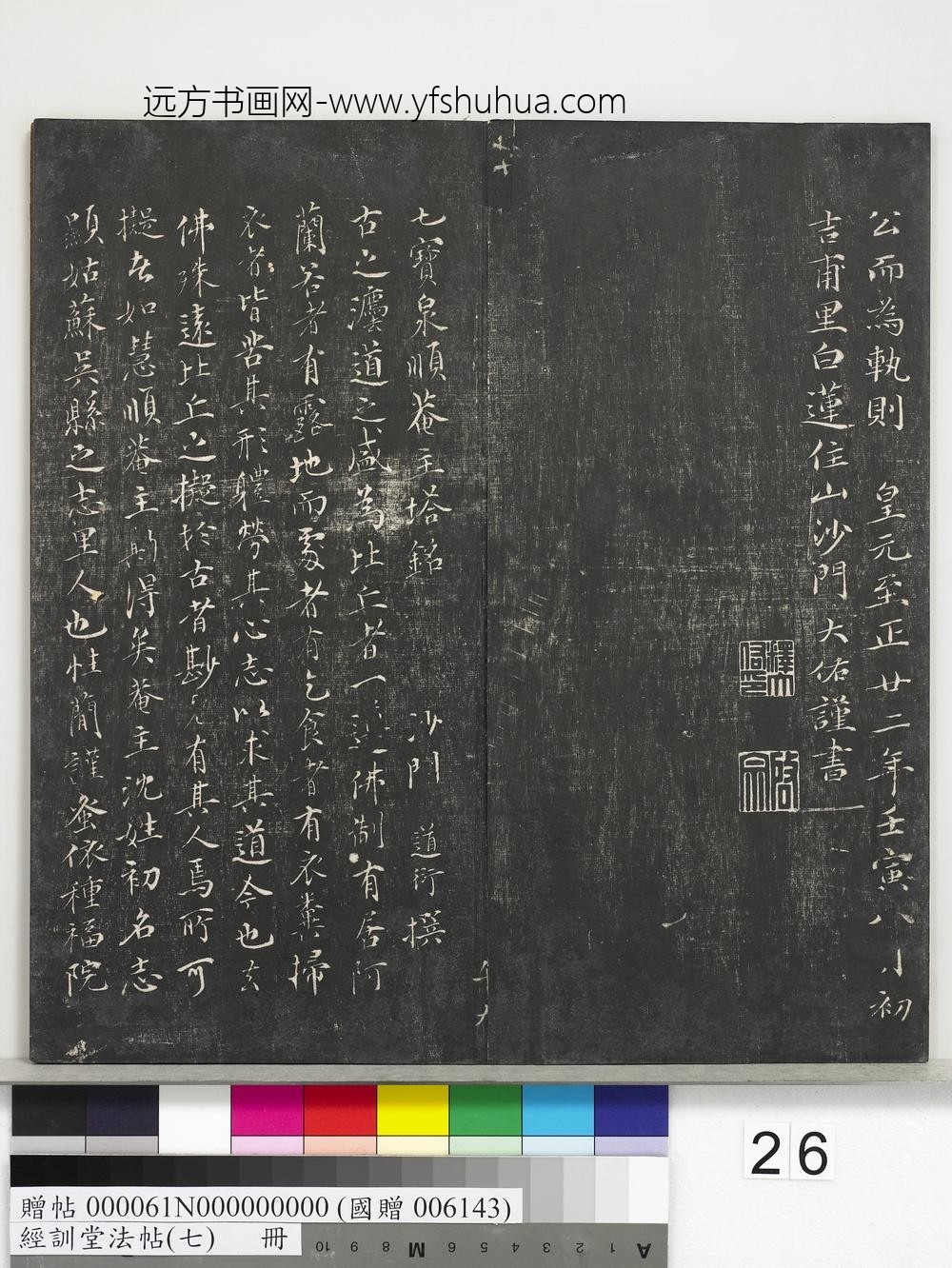 经训堂法帖（七）册-明姚广孝七宝泉塔铭 ()