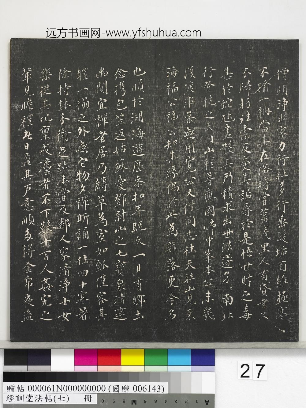 经训堂法帖（七）册-明姚广孝七宝泉塔铭 ()