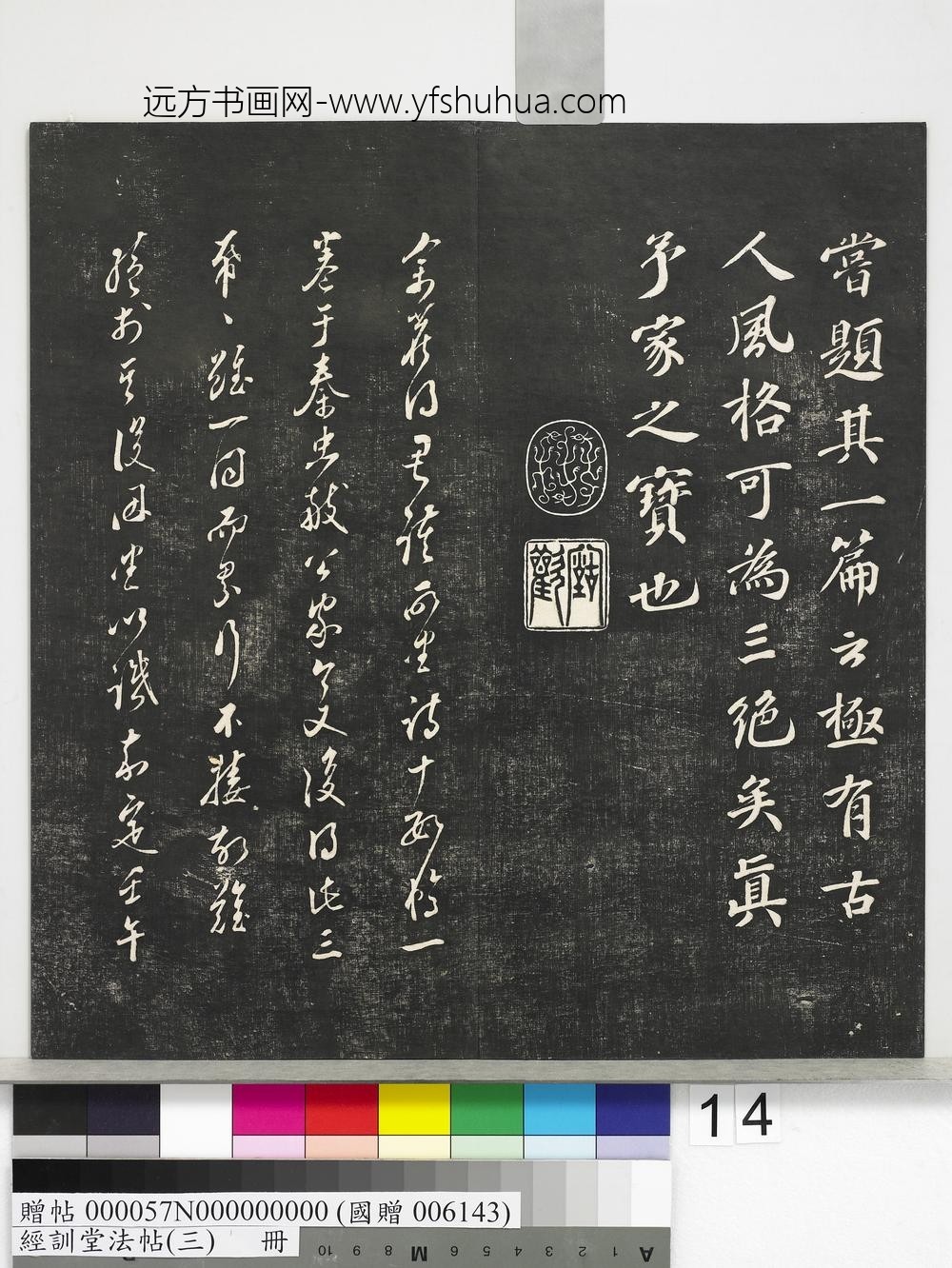 经训堂法帖（三）册-