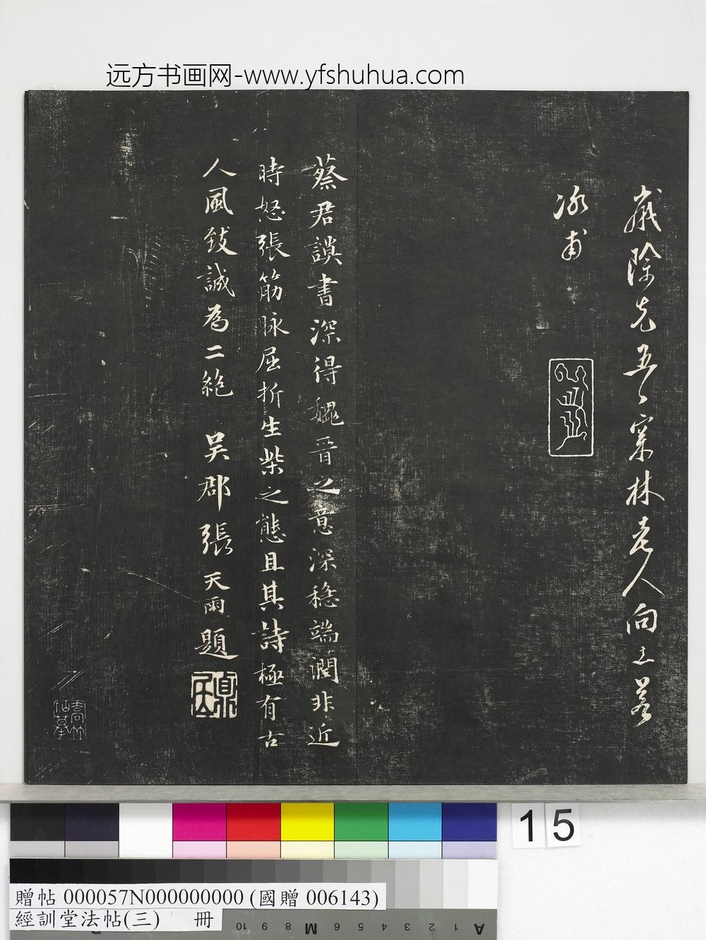 经训堂法帖（三）册-