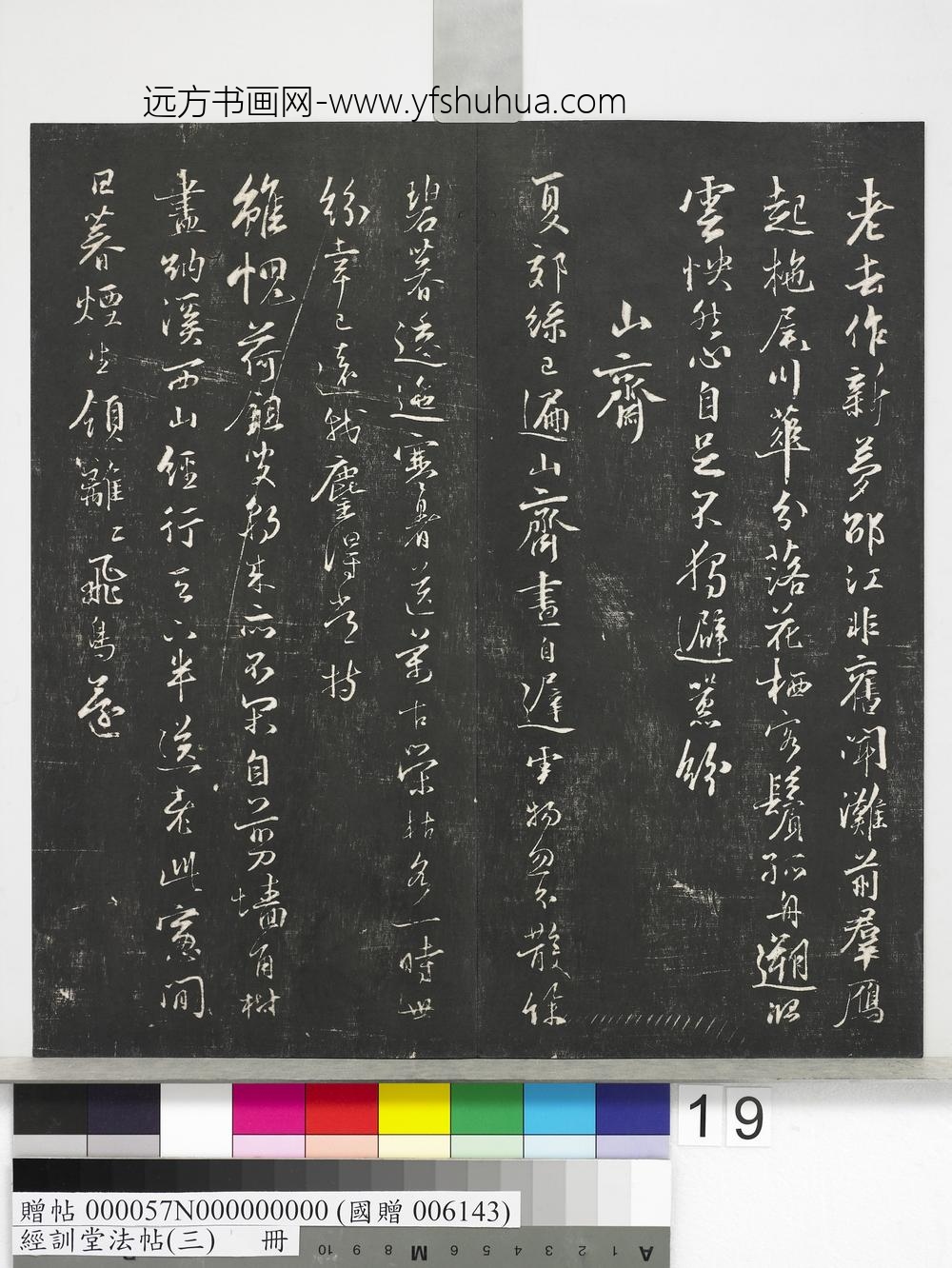 经训堂法帖（三）册-