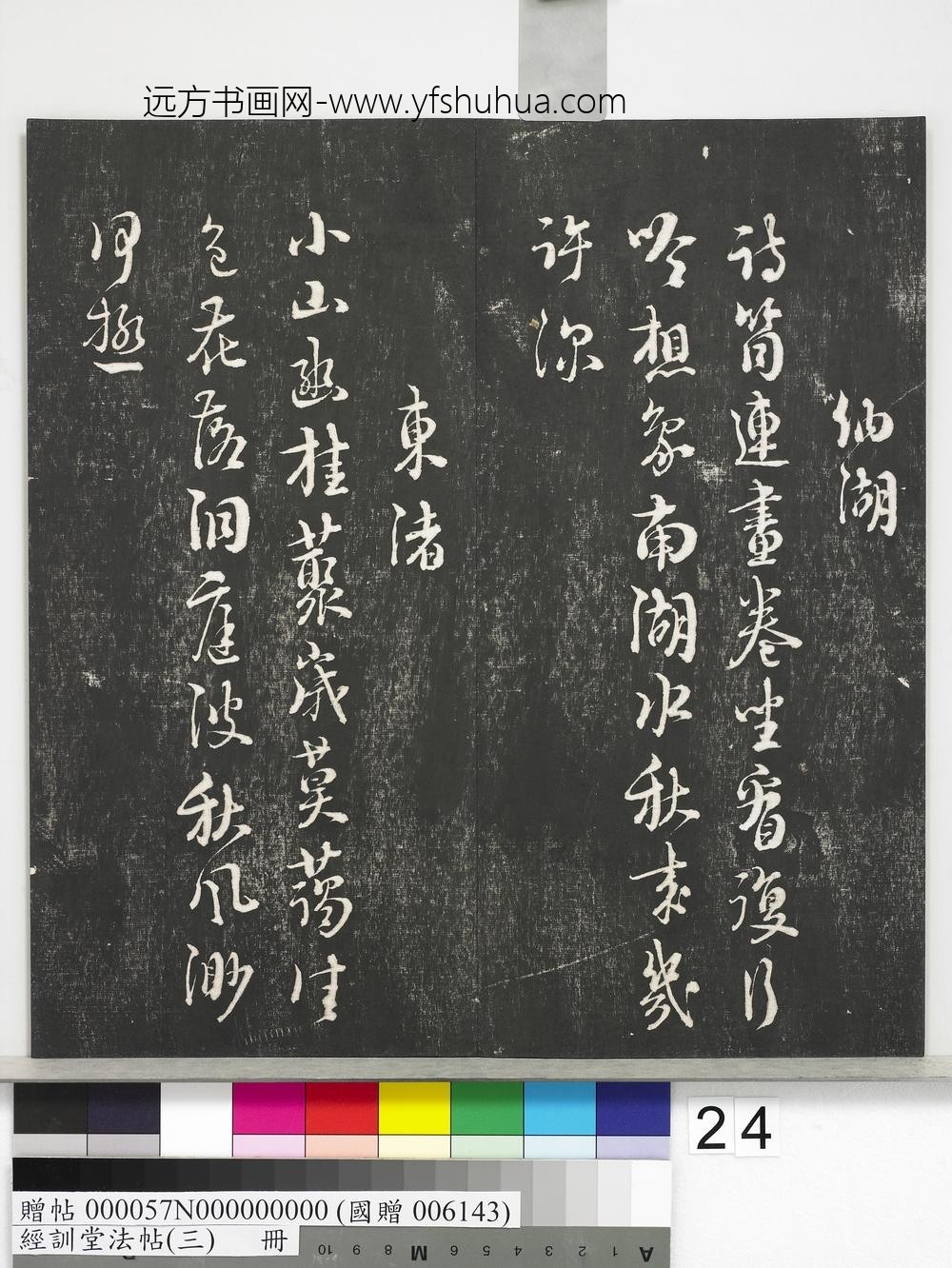 经训堂法帖（三）册-