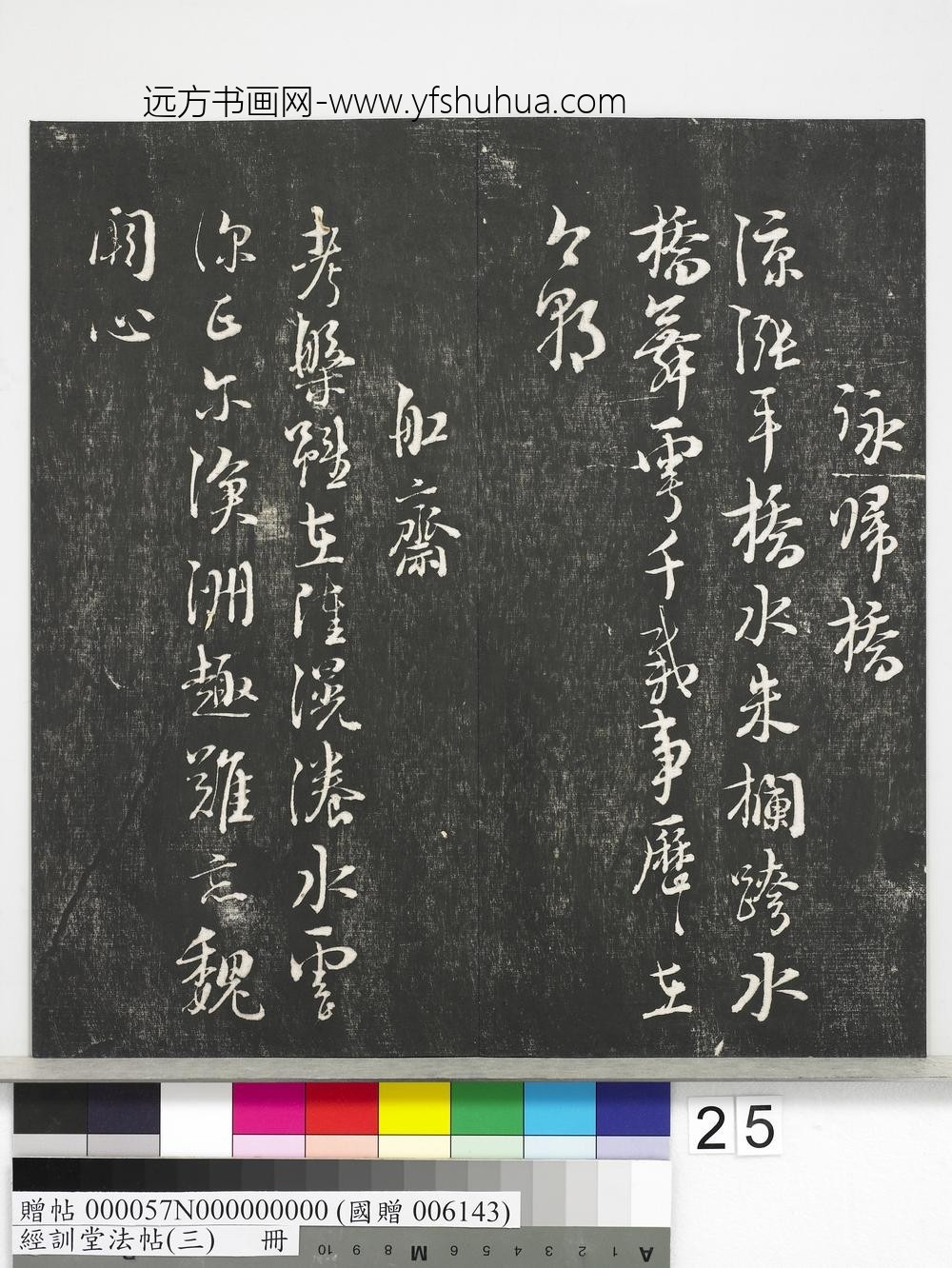 经训堂法帖（三）册-