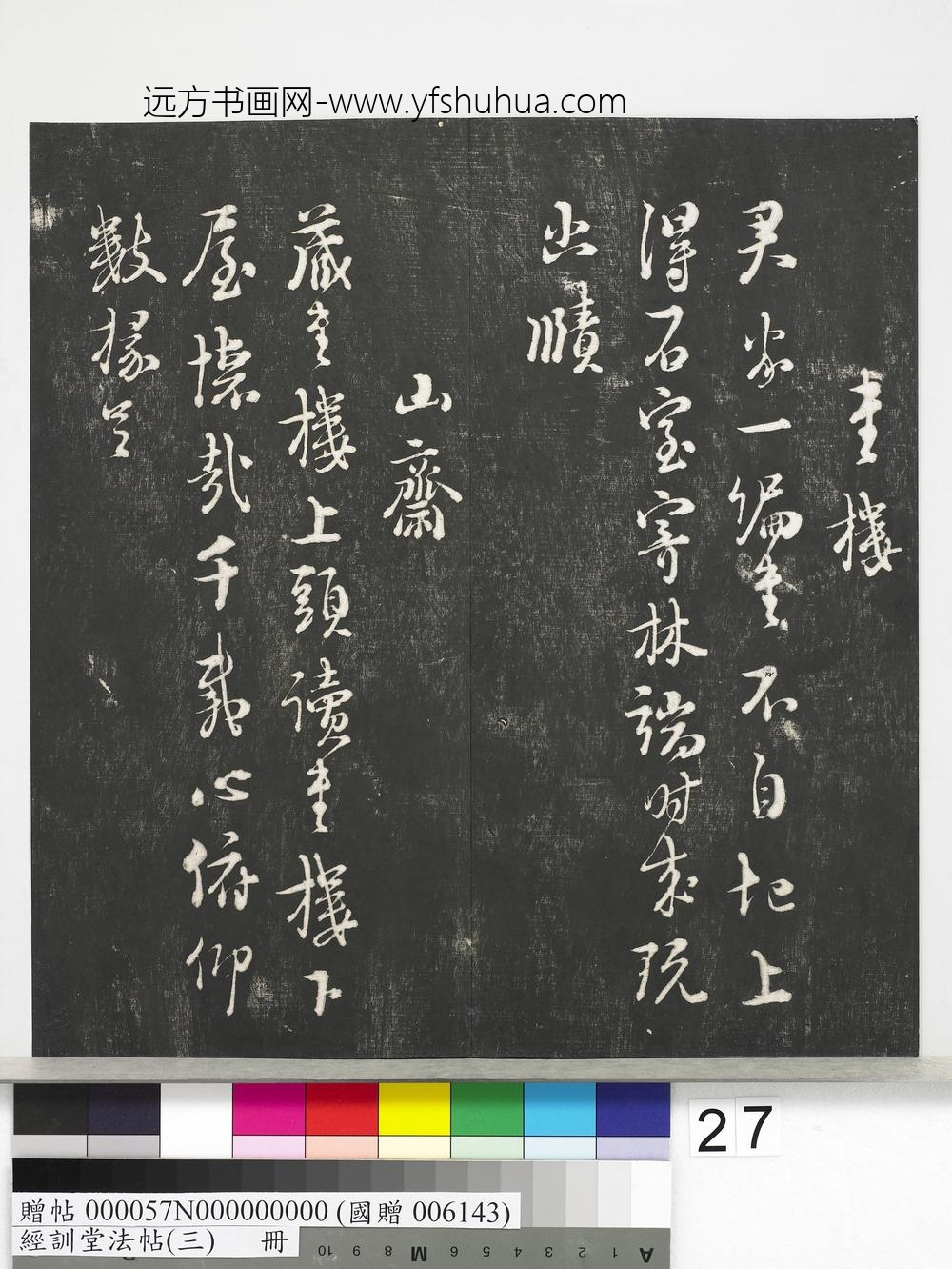 经训堂法帖（三）册-