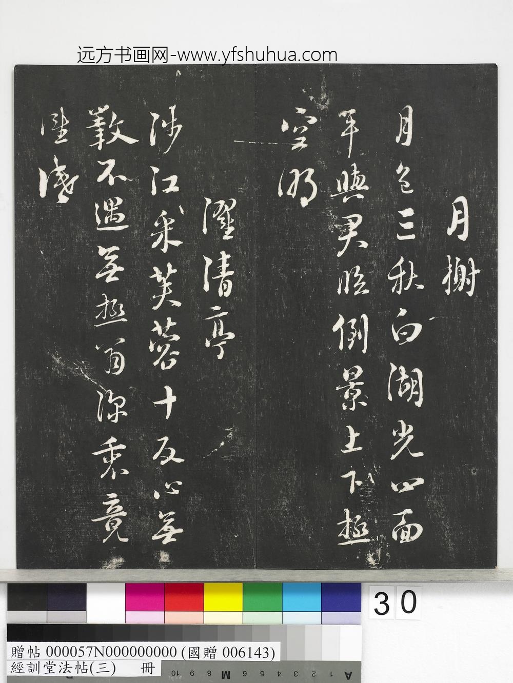 经训堂法帖（三）册-