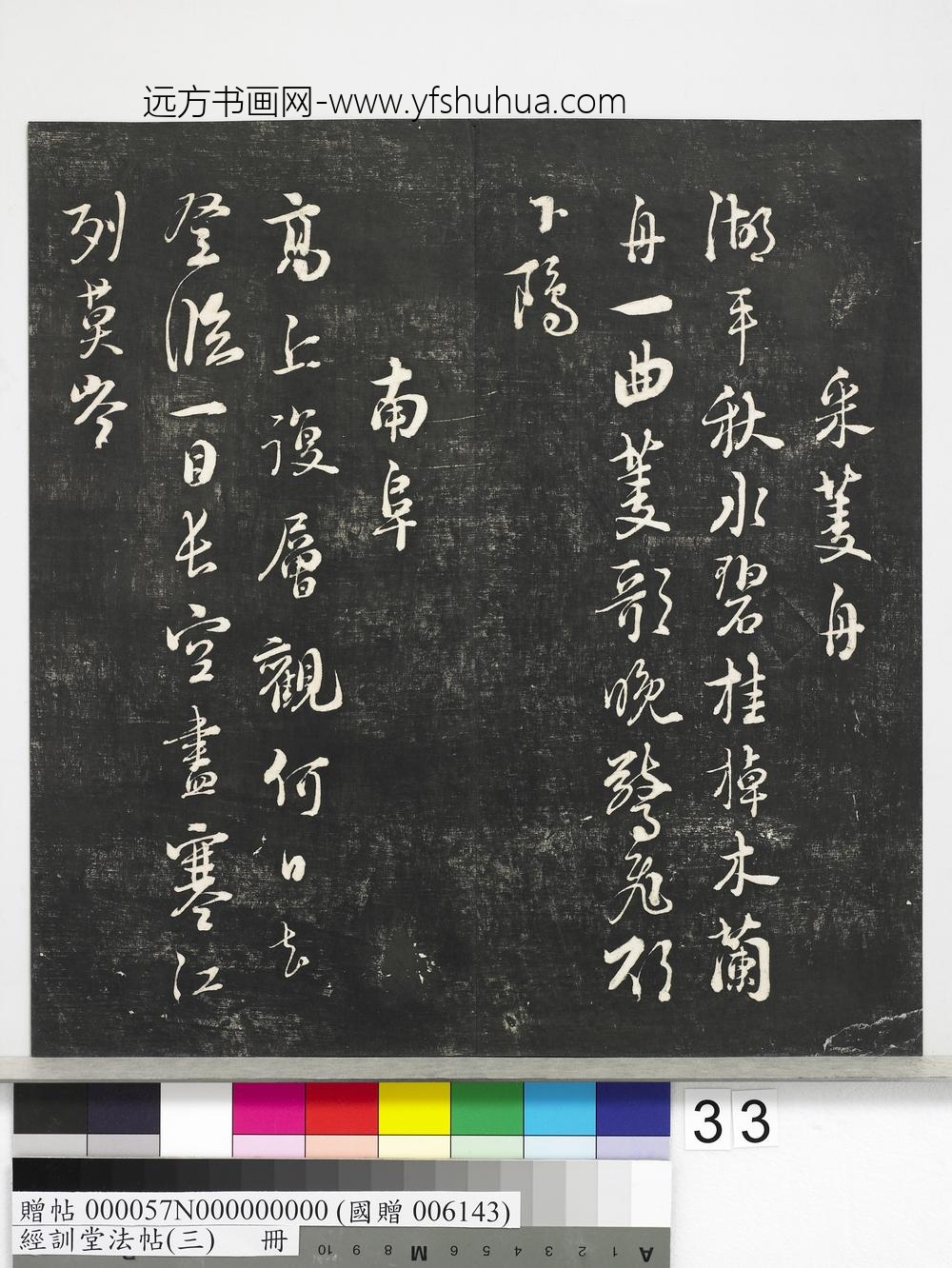 经训堂法帖（三）册-