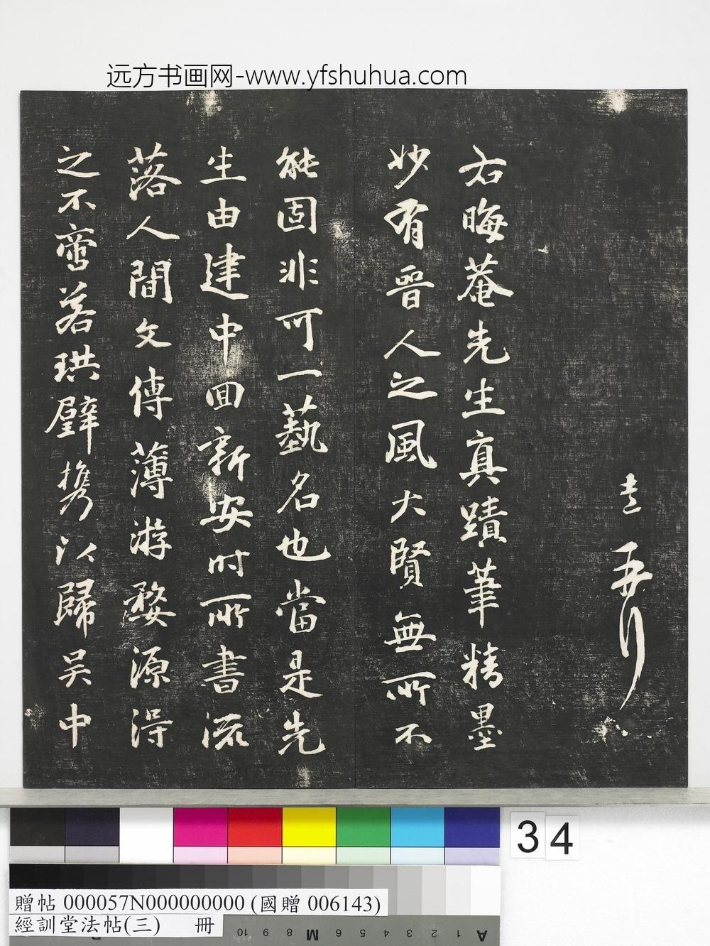 经训堂法帖（三）册-