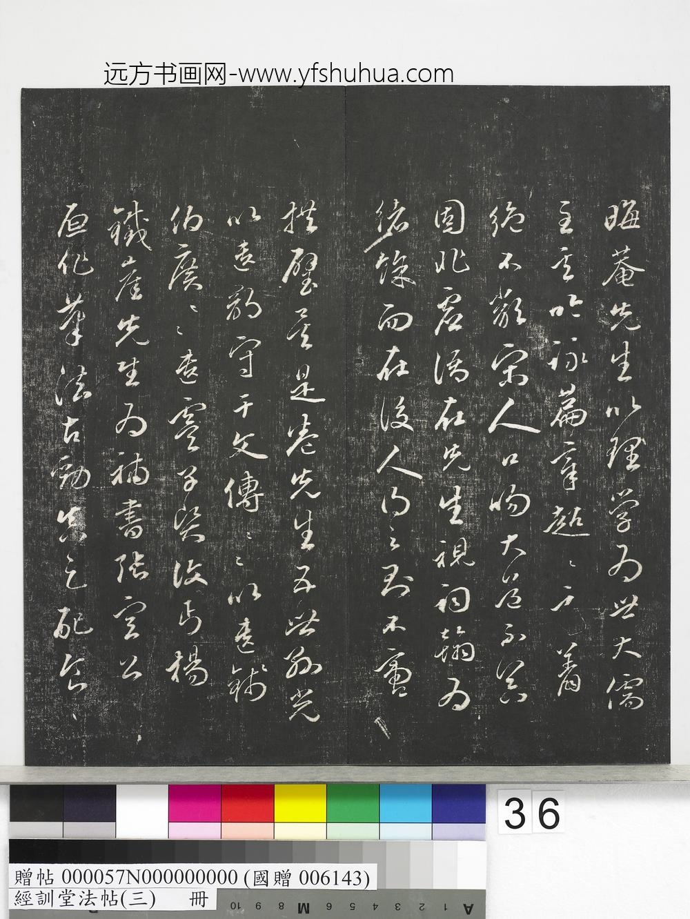 经训堂法帖（三）册-