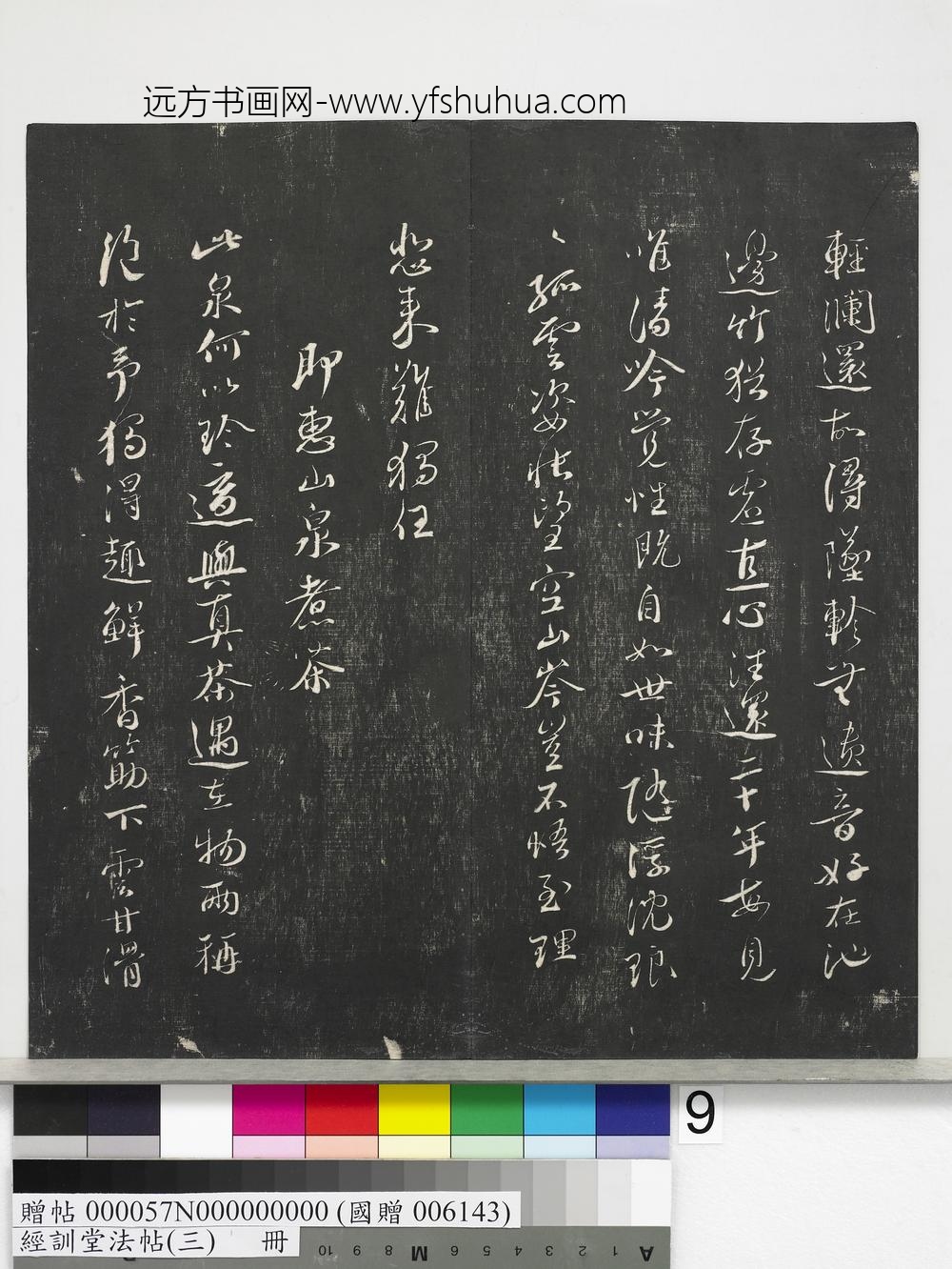 经训堂法帖（三）册-