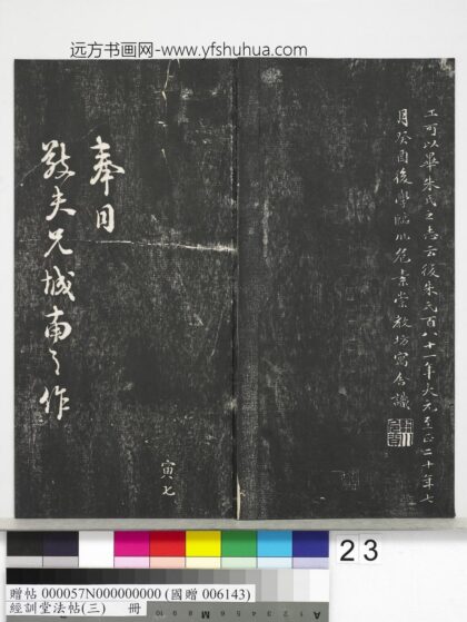 经训堂法帖（三）册 宋朱熹书诗 0.jpg