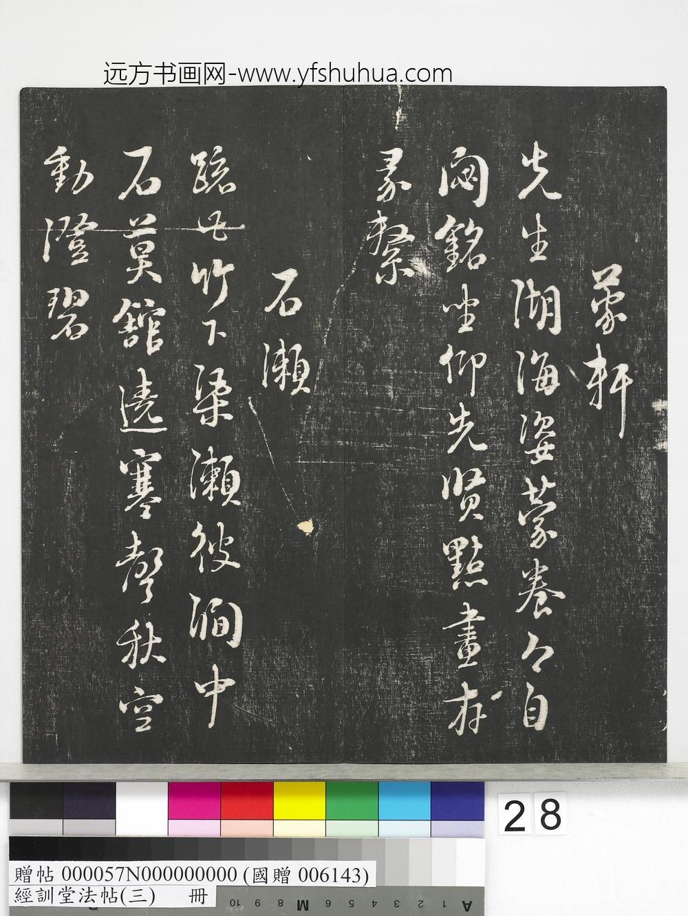 经训堂法帖（三）册-宋朱熹书诗 ()